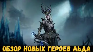 НОВЫЕ герои 4 сезона! Обзор героев льда! Dragonheir: Silent Gods