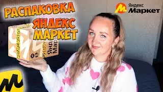 🌸МОИ ПОКУПКИ НАХОДКИ НА ЯНДЕКС МАРКЕТЕ / РАСПАКОВКА ПОСЫЛОК / ТОВАРЫ ДЛЯ ДОМА / ONEMIX / ТЕХНИКА