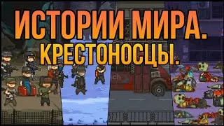 Истории мира. Последняя дорога. Крестоносцы.