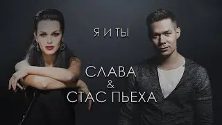 Стас Пьеха и слава-я и ты 