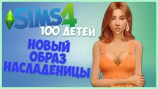 CAS ПЕРЕОДЕВАШКИ НАСЛЕДНИЦЫ - The Sims 4 Челлендж - 100 ДЕТЕЙ