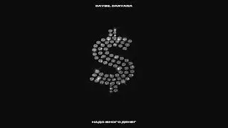DARYANA, daybe - Надо Много Денег (Премьера трека, 2023)