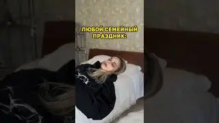 ЛЮБОЙ СЕМЕЙНЫЙ ПРАЗДНИК @NikolKoulen @anniemia