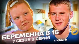 ХУДШИЙ ПАРЕНЬ НА БЕРЕМЕННА В 16 | 7 СЕЗОН, 3 ВЫПУСК | ЛЮБОВЬ, КРАСНОДАР