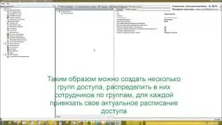 8.  Назначение прав доступа  для сотрудников