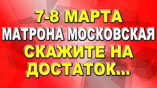 Добрые приметы 7-8 марта. На счастье и защиту. Матрона Московская