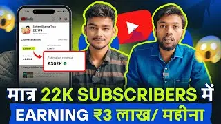 O Bhai 😱 मात्र 22K Subscribers में ₹3 लाख/महीने की कमाई 🤑 Live Proof 🔴