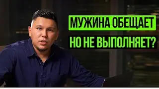 Мужчина не выполняет обещания? Как это понимать, и что делать? 3 шага как научить его держать слово.