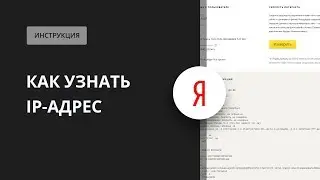 Как узнать IP адрес?