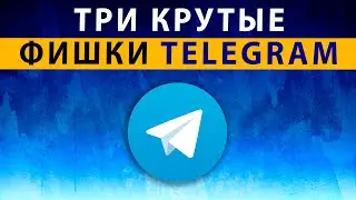 Фишки Telegram 2023 - Попробуй Эти Фишки Телеграм Прямо Сейчас