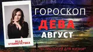 ВАЖНО! ДЕВА. Гороскоп на АВГУСТ 2020 | Алла ВИШНЕВЕЦКАЯ