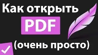 Как открыть PDF файл без программы