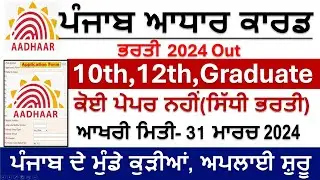 PUNJAB AADHAR CARD RECRUITMENT 2024 | PUNJAB GOVT JOBS FEB 2024 | PUNJAB GOVT JOBS MARCH 2024