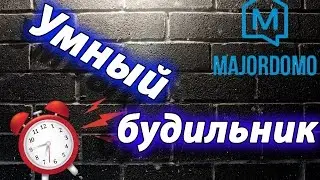 будильник и первое знакомство с умным домом (MajorDoMo)