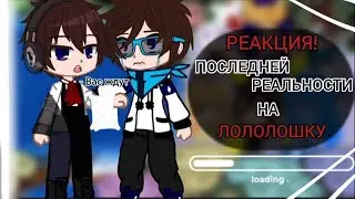 | Реакция Последней Реальности на Лололошку ^_^ |
