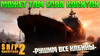 РАЗРУШЕНИЕ КАЮТ TUNACOLADA ( Ship Graveyard Simulator 2 / WARSHIPS DLC ) #39