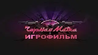 Игрофильм. Чёрная Метка.