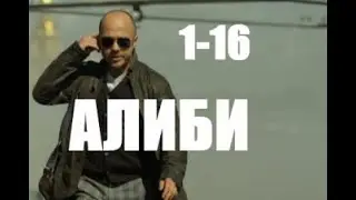 Алиби 1 - 16 серии (сериал 2021)