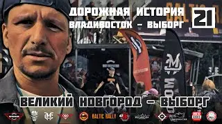 Дорожная история ВВ #21: Великий Новгород - Выборг