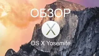 Обзор OS X Yosemite (внешний вид, нововведения)