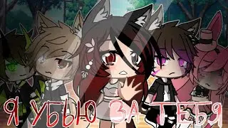 Я убью за тебя || 2 сезон 3 серия || Gacha life