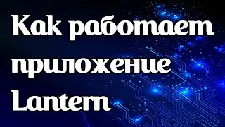 Как работает vpn-приложение Lantern