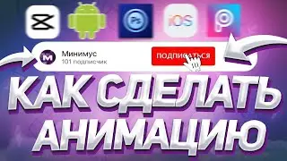 КАК СДЕЛАТЬ АНИМАЦИЮ ПОДПИСКИ?! ТУТОРИАЛ CAPCUT