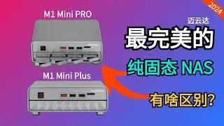 【首发】对比！哪款才是最具性价比【纯固态NAS】迈云达M1 Mini Plus对比Pro