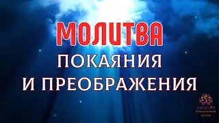 Очень Действенная Молитва Покаяния и Преображения✓Гармонизация отношений с окружающими людьми
