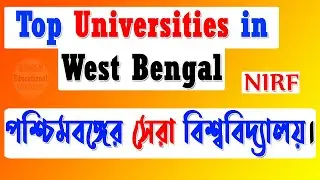Best University In West Bengal 2021 | Top 10 Universities in West Bengal Kolkata NIRF