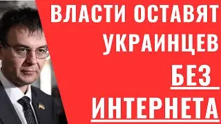 Власти ОСТАВЯТ УКРАИНУ БЕЗ ИНТЕРНЕТА. ПОВЫШЕНИЕ НАЛОГОВ НА ПРОВАЙДЕРОВ В 7 РАЗ!