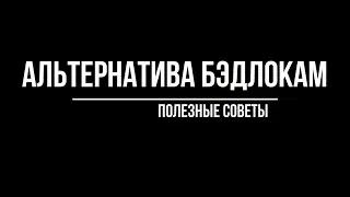 Как закрепить шины на дисках, чтобы избежать разбортировки на бездорожье. Badlocks Alternative