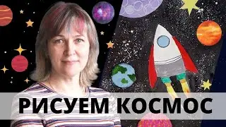 космос/Как нарисовать ракету/Инна Ягунова