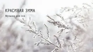 Дивный сон в зимнюю ночь/лучшая музыка для сна/популярная музыка для отдыха. бессонница уйдет.