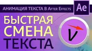 Современная анимация в After Effects где тексты быстро сменяются | After Effects tutorial