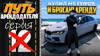 ПУТЬ АРЕНДОДАТЕЛЯ на GTA 5 RP #12 - БРОСАЮ АРЕНДУ..