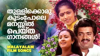 മലയാളികളുടെ മനസ്സിൽ പേമാരിയായി പെയ്‌ത മലയാളസിനിമാഗാനങ്ങൾ | EVERGREEN HITS MALAYALAM