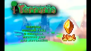 С кем и куда лучше селить NPC?! Все о пилонах!|Terraria|Гайд|