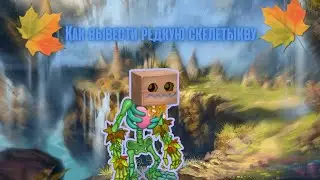 КАК ВЫВЕСТИ РЕДКУЮ СКЕЛЕТЫКВУ? / MY SINGING MONSTERS РЕДКАЯ СКЕЛЕТЫКВА / ГАЙД / MSM / GUIDE