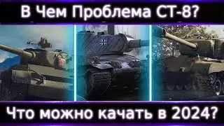 Что не так с СТ-8?🔥 Что можно прокачать в 2024?