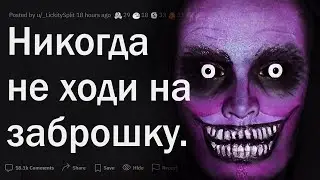 Никогда не ходи на заброшку