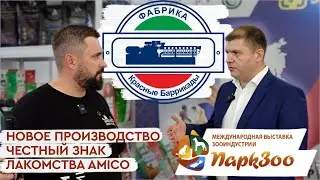 ПаркЗоо 2024 | Фабрика Красные Баррикады: новое производство, лакомства, Честный Знак