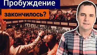 Пробуждение в Америке закончилось? (Университет Асбури сделал шокирующее заявление)