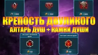 ✔️RAID: Shadow Legends КРЕПОСТЬ ДВУЛИКОГО СТРАЖА 15 ЭТАЖ НА АВТО !!! АЛТАРЬ ДУШ + КАМНИ ДУШИ !!!