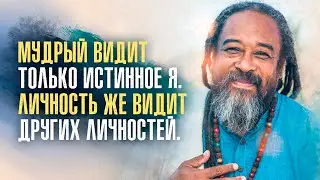 Муджи - Мудрый видит только Истинное Я. Личность же видит других личностей.