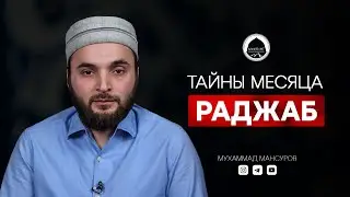 ТАЙНЫ МЕСЯЦА АЛЛАhА | месяц Раджаб