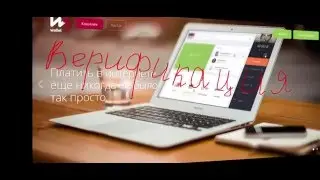 Как пройти верификацию в едином кошельке WalletOne