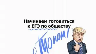 Популярные мифы о ЕГЭ по обществознанию | Общага с Топом!