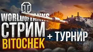 ⚡21.1.23 🔴 Bitochek в World of Tanks + турнир с 
