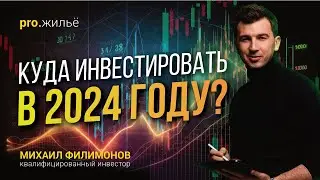 Куда инвестировать в 2024 году? Разговор с портфельным управляющим